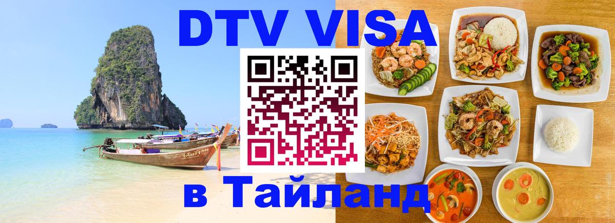 DTV (ДТВ) visa Таиланд 